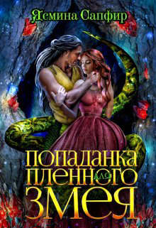 Книга Попаданка для пленного змея. Ненталь (СИ)