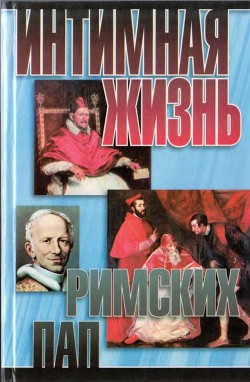 Книга Интимная жизнь римских пап