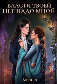 Книга Власти твоей нет надо мной (СИ)