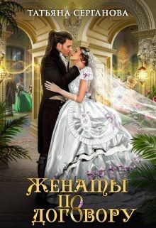 Книга Женаты по договору (СИ)