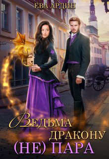 Книга Ведьма дракону (не) пара! (СИ)