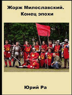 Книга Жорж Милославский. Конец эпохи (СИ)