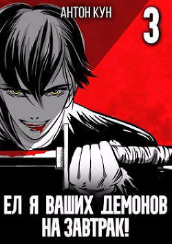 Книга Ел я ваших демонов на завтрак! Том 3 (СИ)