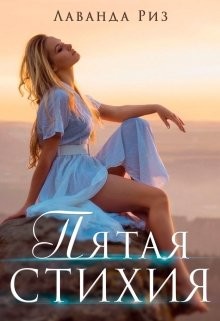 Книга Пятая стихия (СИ)