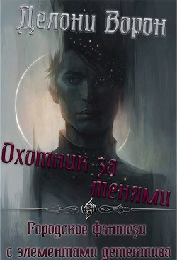 Книга Охотник за тенями (СИ)