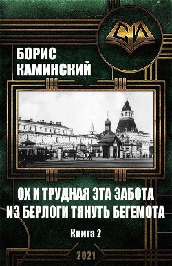 Книга Ох и трудная это забота – из берлоги тянуть бегемота. Книга 2 (СИ)