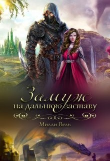 Книга Замуж на дальнюю заставу (СИ)