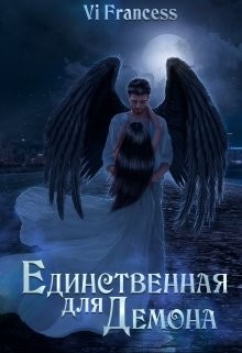 Книга Единственная для Демона (СИ)