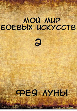 Книга Мой мир боевых искусств 2 (СИ)