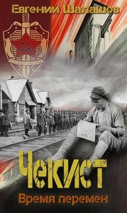 Книга Время перемен (СИ)