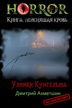 Книга Узники Кунгельва (СИ)