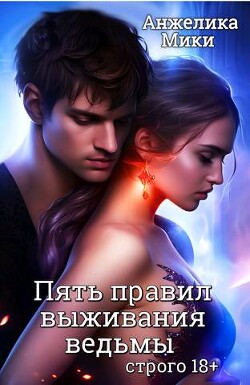 Читать онлайн книгу Пять правил выживания ведьмы (СИ) автор Анжелика Мики Книга Пять правил выживания ведьмы (СИ)