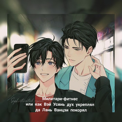 Книга Милитари-фитнес или как Вэй Усянь дух укреплял да Лань Ванцзи покорял (СИ)