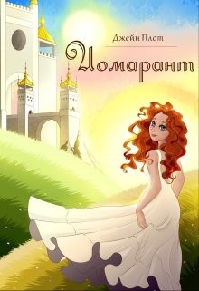 Книга Иомарант (СИ)