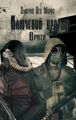 Книга Врата (СИ)