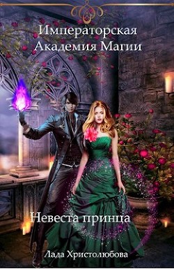 Книга Невеста принца (СИ)
