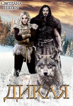 Книга Дикая (СИ)