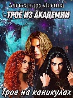 Книга Трое на каникулах (СИ)