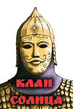 Книга Клан солнца (СИ)