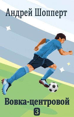 Читать онлайн книгу ВЦ 3 (СИ) автор Шопперт Андрей Готлибович Книга ВЦ 3 (СИ)