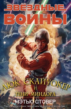 Книга Люк Скайуокер и тени Миндора (ЛП)