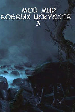 Книга Мой мир боевых искусств 3 (СИ)