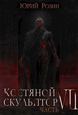 Книга Костяной Скульптор. Часть 7 (СИ)