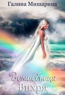 Книга Волшебница Вихря (СИ)