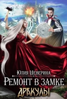 Книга Ремонт в замке Дракулы (СИ)