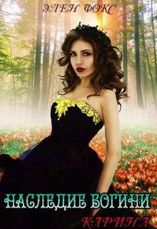 Книга Наследие Богини. Карина (СИ)