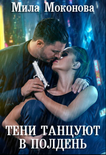 Книга Тени Танцуют в Полдень (СИ)