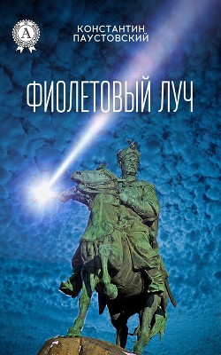 Книга Фиолетовый луч