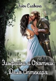 Книга Эльфийка и охотник: Дело Аптекаря (СИ)