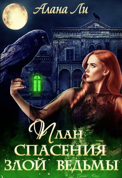 Книга План спасения злой ведьмы (СИ)