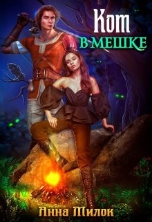 Книга Кот в мешке (СИ)