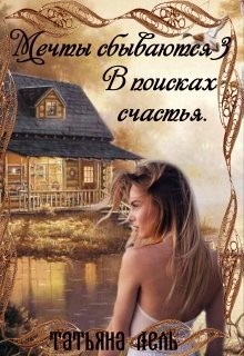 Книга В поисках счастья (СИ)