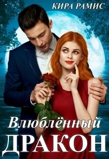 Книга Влюблённый дракон (СИ)
