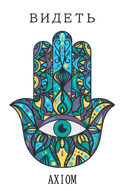 Книга Видеть (СИ)