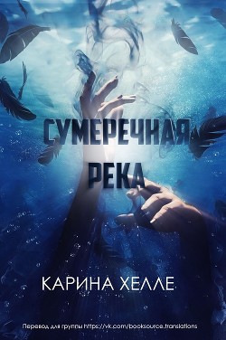 Книга Сумеречная река (ЛП)