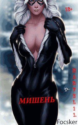 Книга Марвел-11. Мишень (СИ)