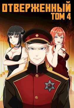 Книга Отверженный IV: Эскалация (СИ)