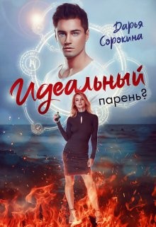 Читать онлайн книгу Идеальный парень (СИ) автор Сорокина Дарья Книга Идеальный парень (СИ)