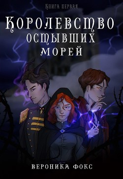 Книга Королевство остывших морей. Книга 1 (СИ)