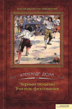 Книга Черный тюльпан