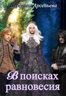 Книга В поисках равновесия (СИ)