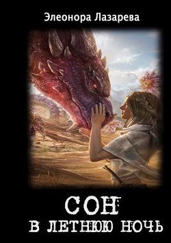 Книга Сон в летнюю ночь (СИ)
