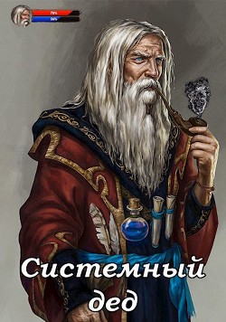 Книга Системный дед (СИ)