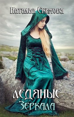 Книга Ледяные Зеркала (СИ)