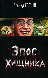 Книга Эпос хищника