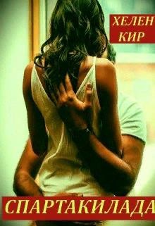 Книга Спартакилада (СИ)
